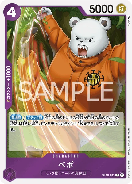 ベポ (ST10-012)