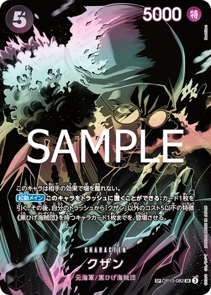 クザン (OP10-082)