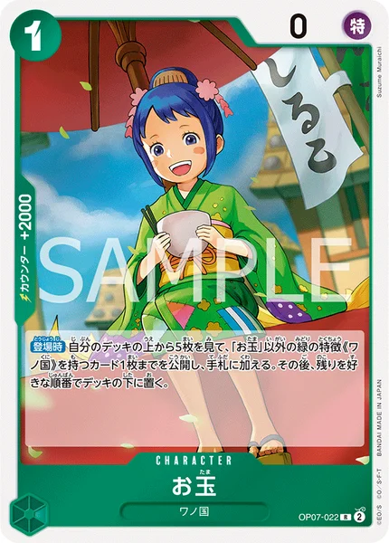 お玉 (OP07-022)
