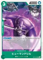 ヒューマンドリル (OP14-032)