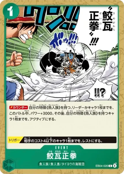 鮫瓦正拳 (EB04-020)