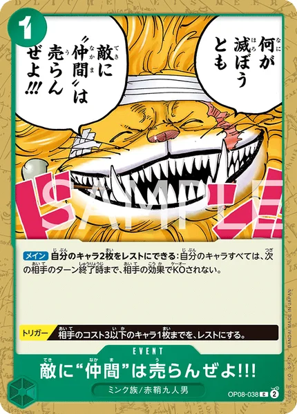 敵に“仲間”は売らんぜよ!!! (OP08-038)