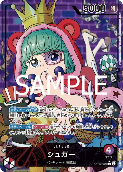 シュガー (OP10-003)