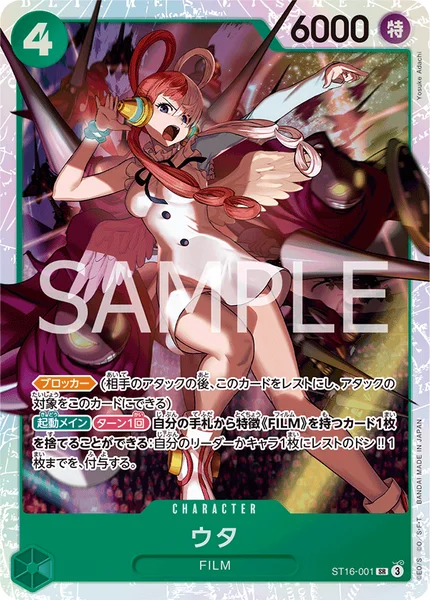 ウタ (ST16-001)