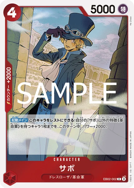サボ (EB02-002)