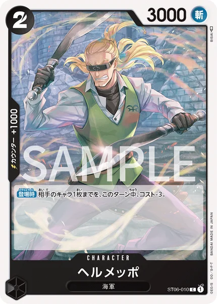 ヘルメッポ (ST06-010)