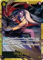 クロコダイル (OP14-120)