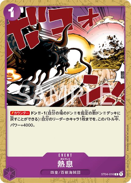 熱息 (ST04-016)