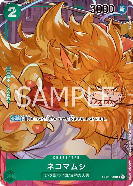 ネコマムシ (OP01-048)