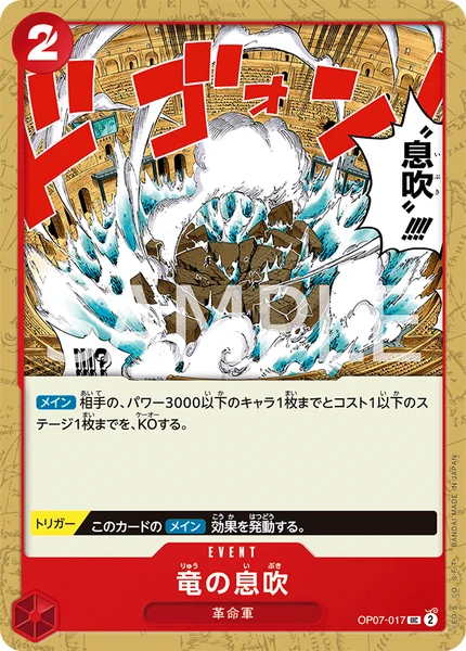 竜の息吹 (OP07-017)