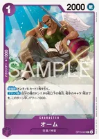 オーム (OP15-061) - R