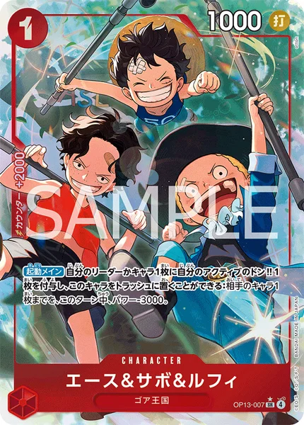 OP13-007 エース＆サボ＆ルフィ - ワンピースカードwiki・相場価格