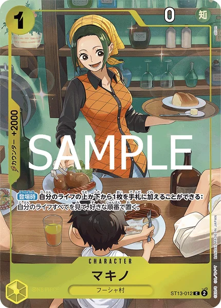 マキノ (ST13-012)