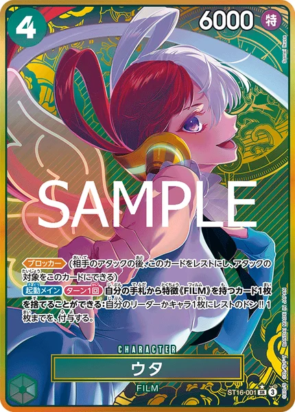 ウタ (ST16-001)