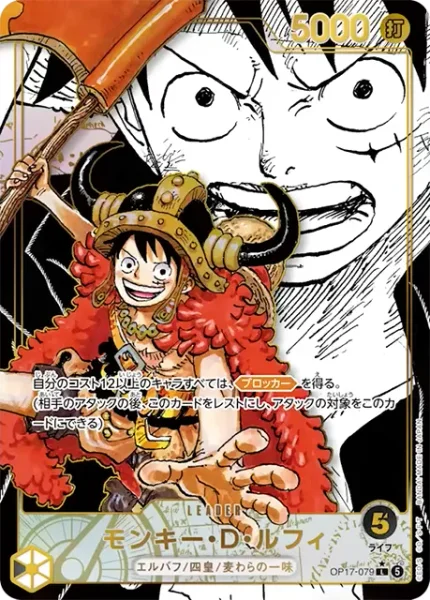 OP17-079 モンキー・D・ルフィ - ワンピースカードwiki・相場価格