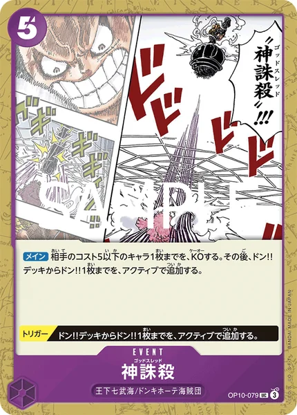 神誅殺 (OP10-079)