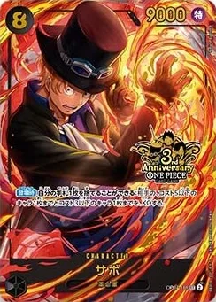 サボ (OP07-118)