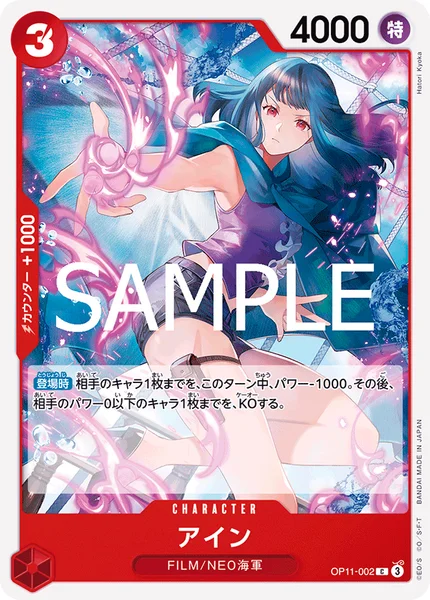 アイン (OP11-002)