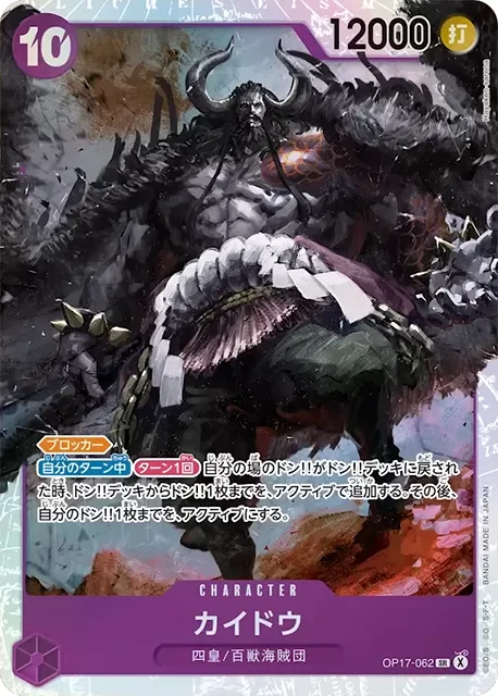 OP17-062 カイドウ - ワンピースカードwiki・相場価格 | TCG PORTAL
