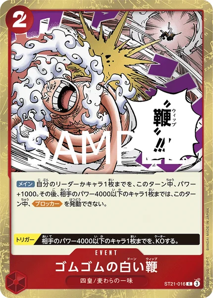 ゴムゴムの白い鞭 (ST21-016)