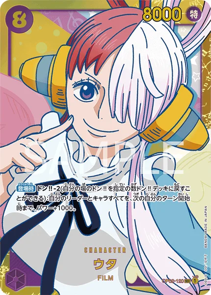 ウタ (OP02-120)
