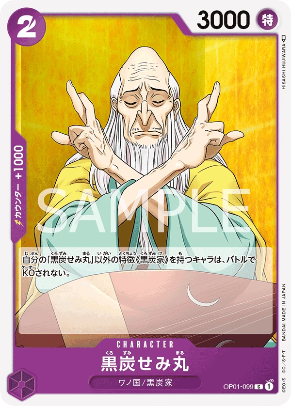 黒炭せみ丸 FRONT