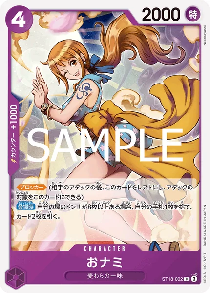 おナミ (ST18-002)