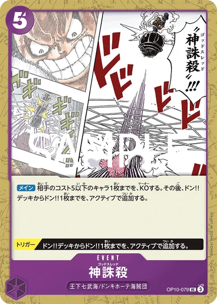神誅殺 (OP10-079)