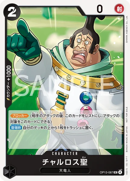 OP13-087 チャルロス聖 - ワンピースカードwiki・相場価格 | TCG PORTAL