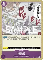 神誅殺 - フォイル