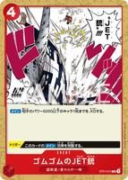 ゴムゴムのJET銃 (ST01-015)