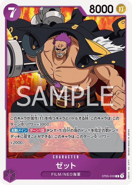 ゼット (ST05-010)