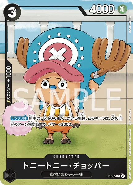 トニートニー・チョッパー (P-065)