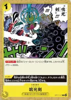 鳴光剣 (OP17-117) - C
