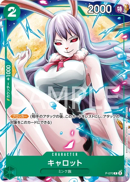 キャロット (P-070)
