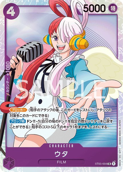 ウタ (ST05-004)