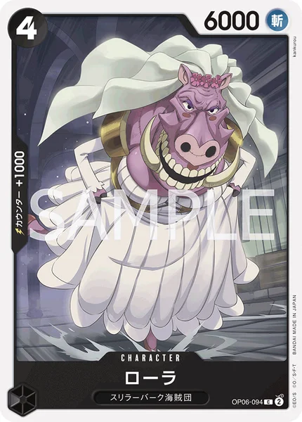 ローラ (OP06-094)