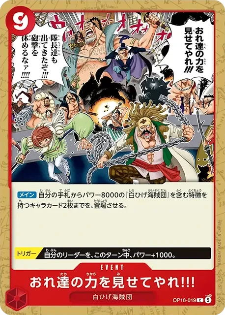 OP16-019 おれ達の力を見せてやれ!!! - ワンピースカードwiki・相場