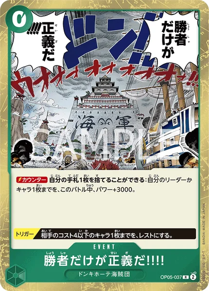 最強のカードこのカードを使えば勝つ！！ OP05-037 勝者だけが正義だ!!!! - ワンピースカードwiki・相場価格