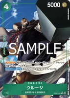 ウルージ (OP07-021)