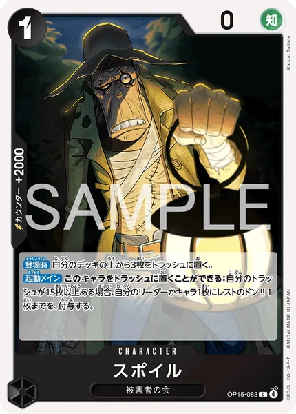 スポイル (OP15-083)