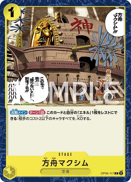 方舟マクシム (OP06-117)