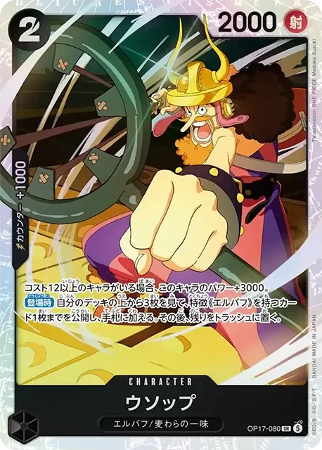 OP17-080 ウソップ - ワンピースカードwiki・相場価格 | TCG PORTAL