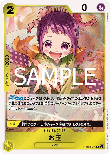 お玉 (PRB02-016)