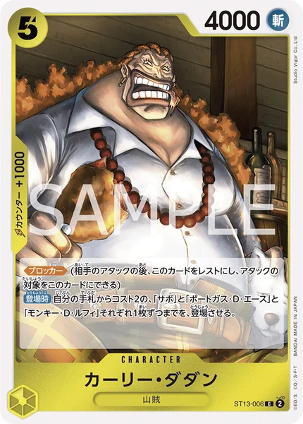 カーリー・ダダン (ST13-006)