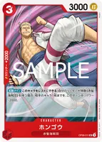 ホンゴウ (OP09-011)