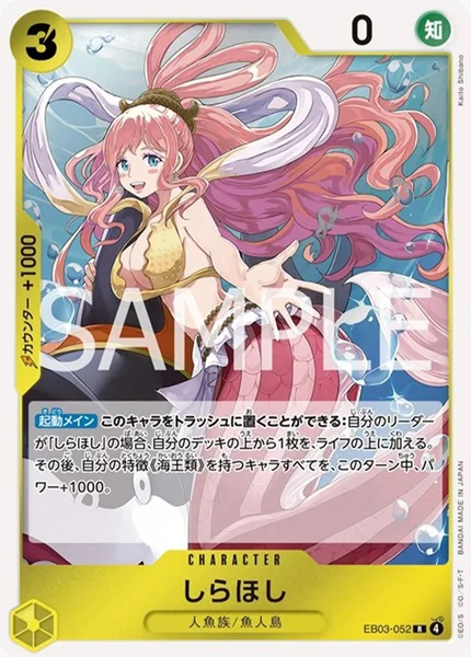 しらほし (EB03-052)