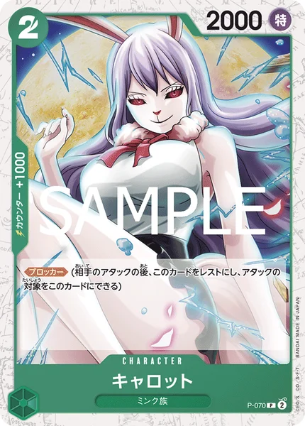 キャロット (P-070)