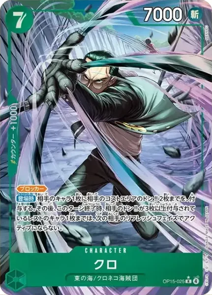 OP15-025 クロ - ワンピースカードwiki・相場価格 | TCG PORTAL