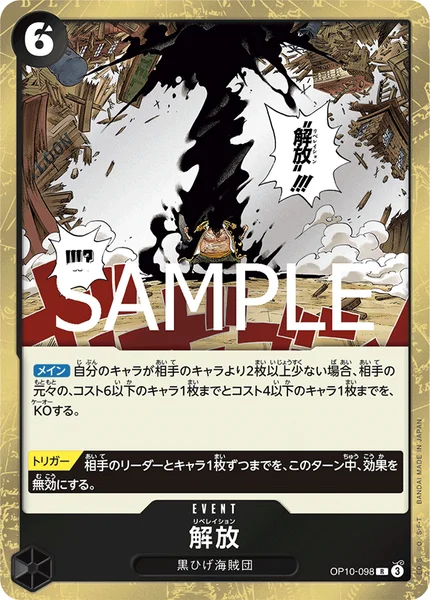 解放 (OP10-098)